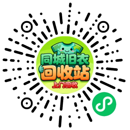 同城旧衣回收站小程序码 - 在线预约 · 免费上门回收
